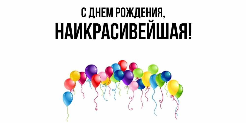 Открытка  для любимых и родных. наикрасивейшая, С днем рождения  