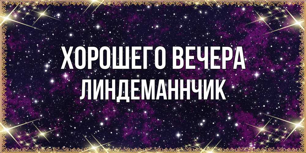 Картинка Хорошего вечера, линдеманнчик