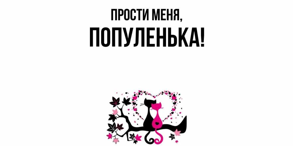 Картинка Прости меня, популенька