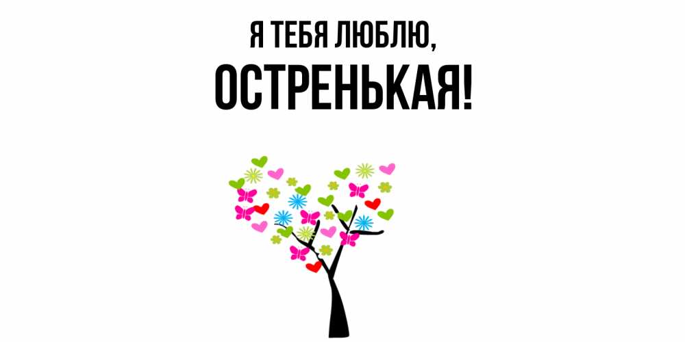 Открытка  для любимых и родных. остренькая, Я тебя люблю  