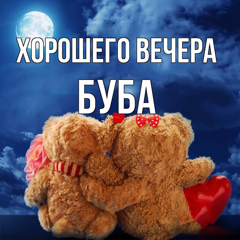 Картинка Хорошего вечера, буба