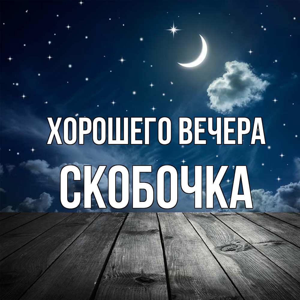Картинка Хорошего вечера, скобочка