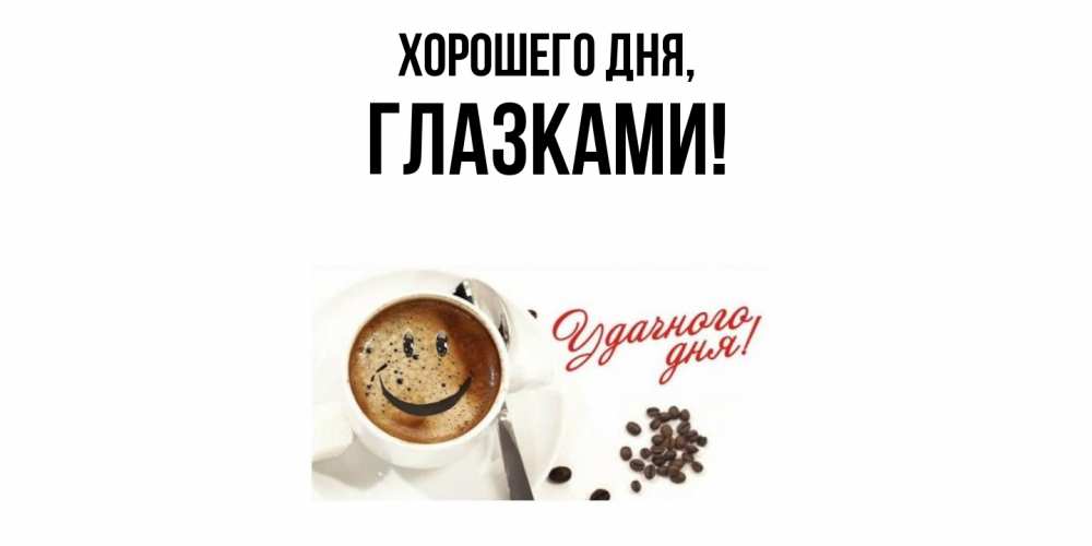 Открытка  для любимых и родных. глазками, Хорошего дня  