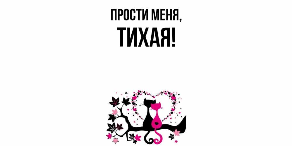 Открытка  для любимых и родных. тихая, Прости меня  