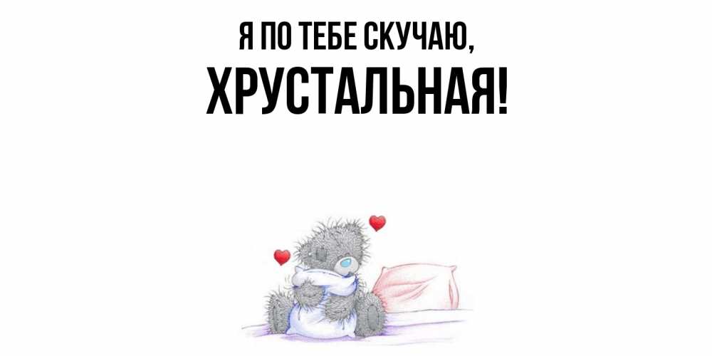 Открытка  для любимых и родных. хрустальная, Я по тебе скучаю  