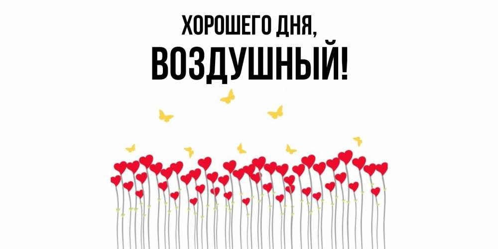 Картинка Хорошего дня, воздушный