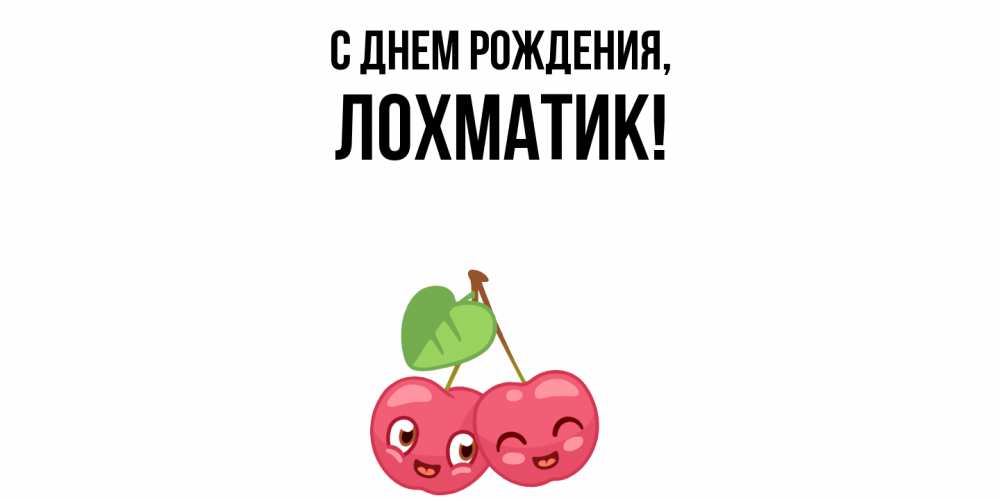 Открытка с именем, лохматик, С днем рождения