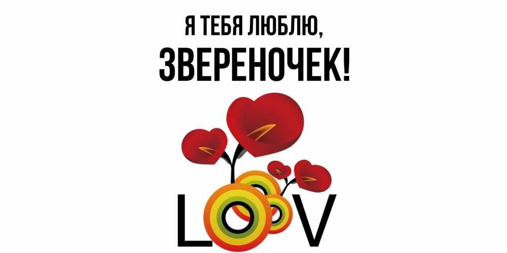 Открытка  для любимых и родных. звереночек, Я тебя люблю  