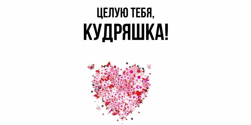 Открытка  для любимых и родных. кудряшка, Целую тебя  
