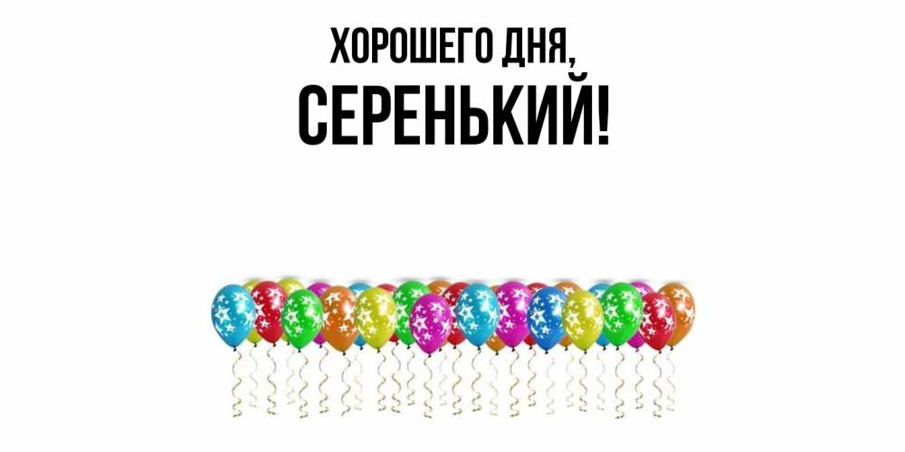 Открытка  для любимых и родных. серенький, Хорошего дня  