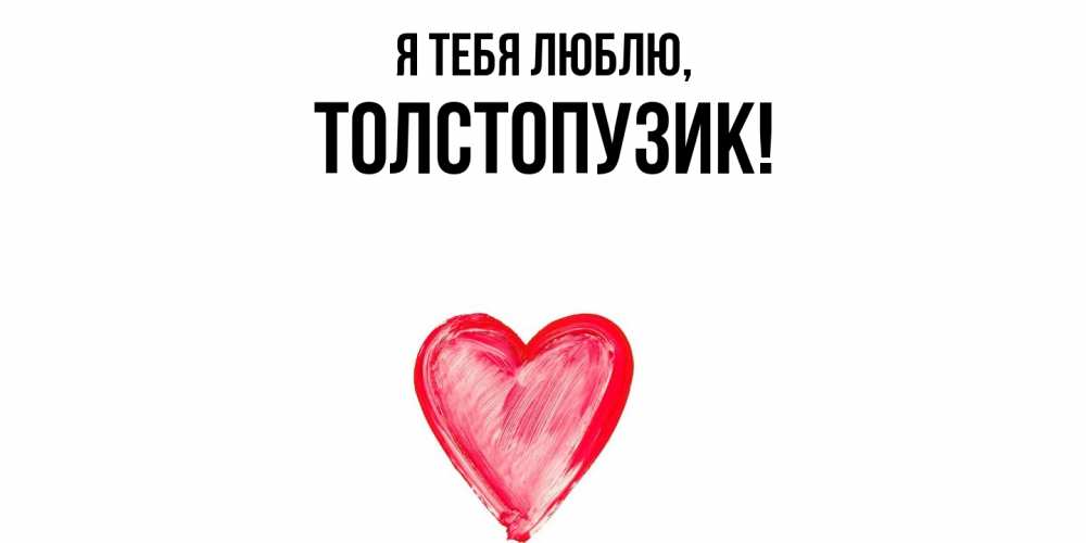 Открытка  для любимых и родных. толстопузик, Я тебя люблю  