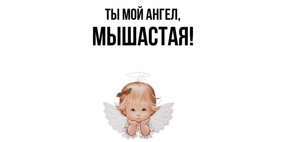 Картинка Ты мой ангел, мышастая