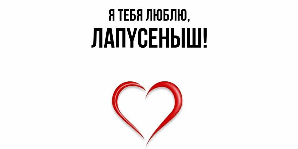Открытка  для любимых и родных. лапyсеныш, Я тебя люблю  