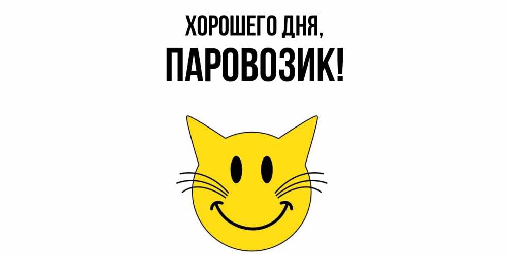 Открытка  для любимых и родных. паровозик, Хорошего дня  