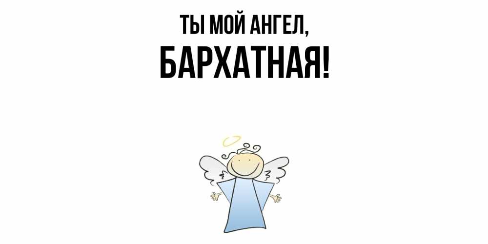 Картинка Ты мой ангел, бархатная