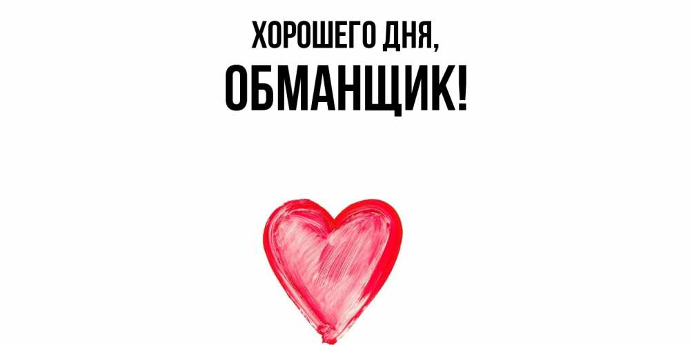 Картинка Хорошего дня, обманщик