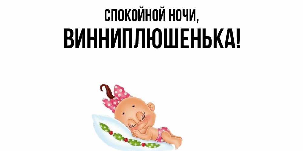 Открытка  для любимых и родных. винниплюшенька, Спокойной ночи  