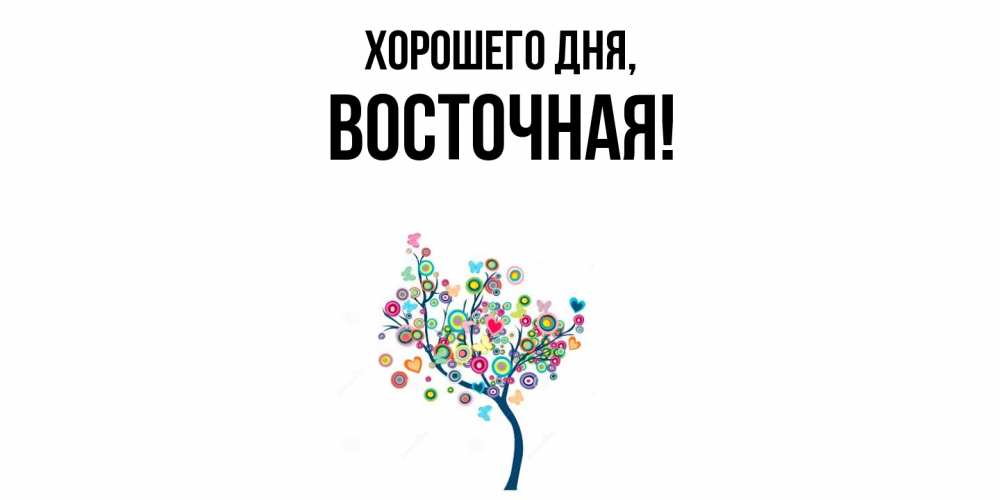 Открытка  для любимых и родных. восточная, Хорошего дня  