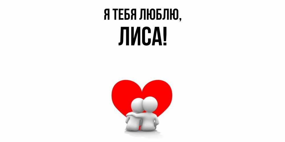 Открытка  для любимых и родных. лиса, Я тебя люблю  