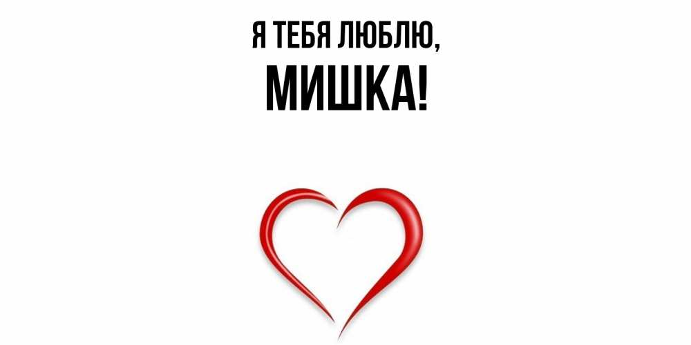 Открытка  для любимых и родных. мишка, Я тебя люблю  