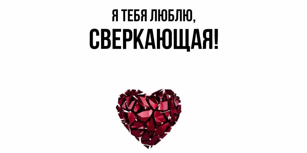 Открытка  для любимых и родных. сверкающая, Я тебя люблю  