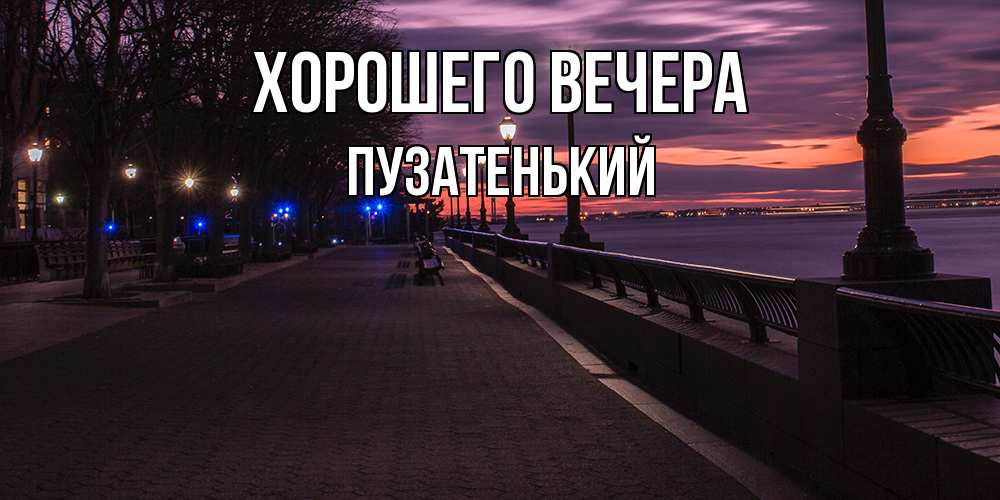 Картинка Хорошего вечера, пузатенький