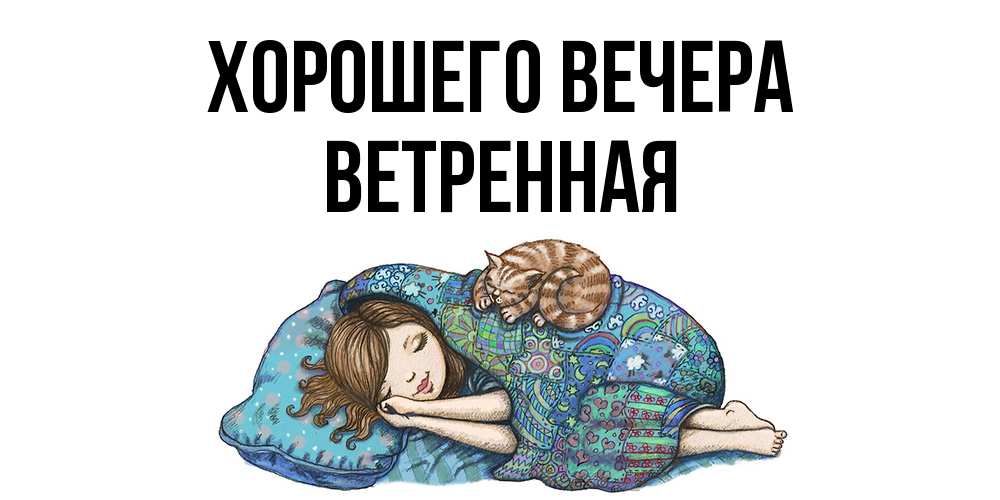 Открытка  для любимых и родных. ветpенная, Хорошего вечера  