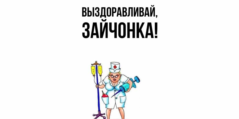 Открытка  для любимых и родных. зайчонка, Выздоравливай  