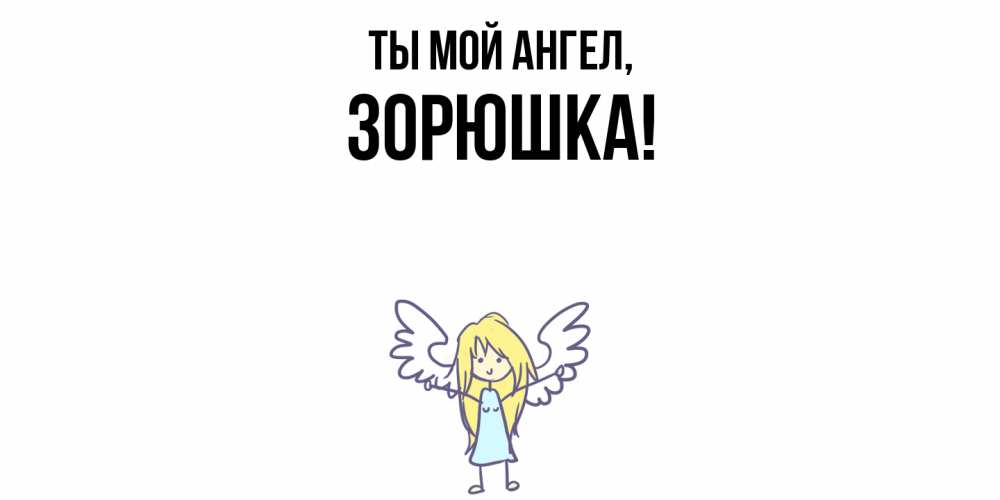 Открытка  для любимых и родных. зорюшка, Ты мой ангел  