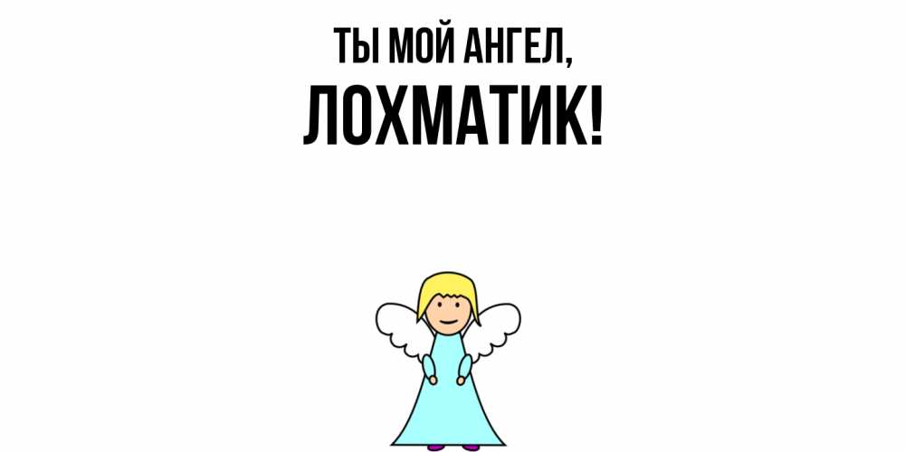 Открытка  для любимых и родных. лохматик, Ты мой ангел  