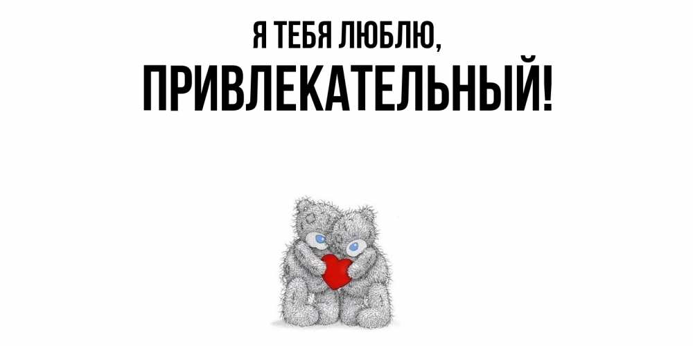 Открытка  для любимых и родных. привлекательный, Я тебя люблю  