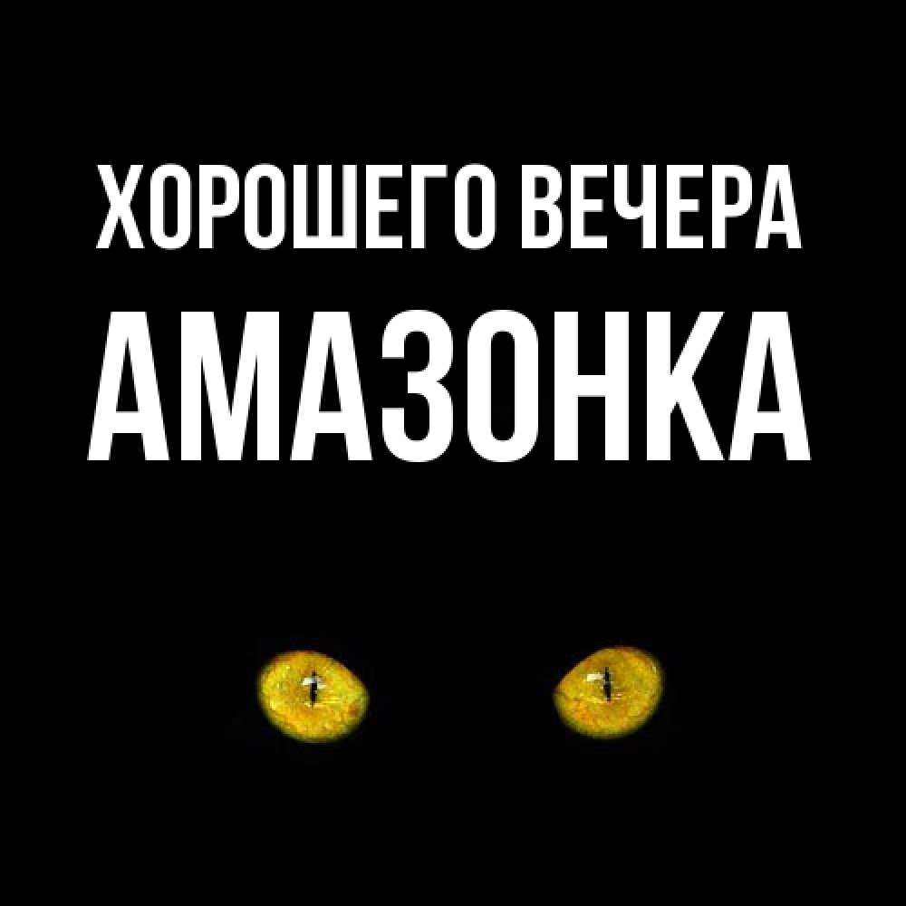 Картинка Хорошего вечера, амазонка
