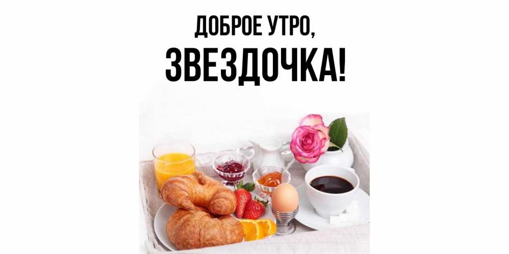 Открытка с именем, звездочка, Доброе утро