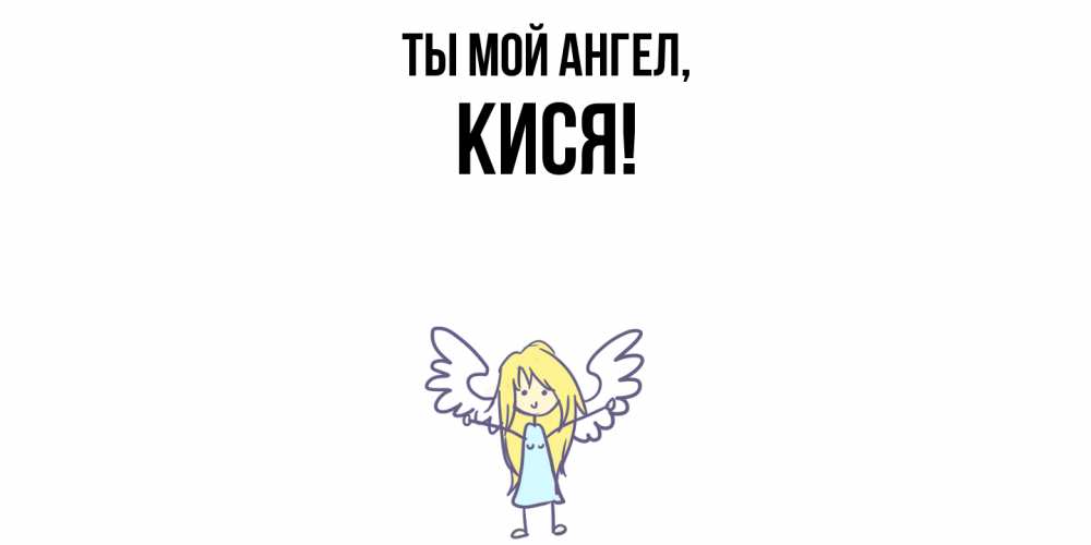 Открытка  для любимых и родных. кися, Ты мой ангел  