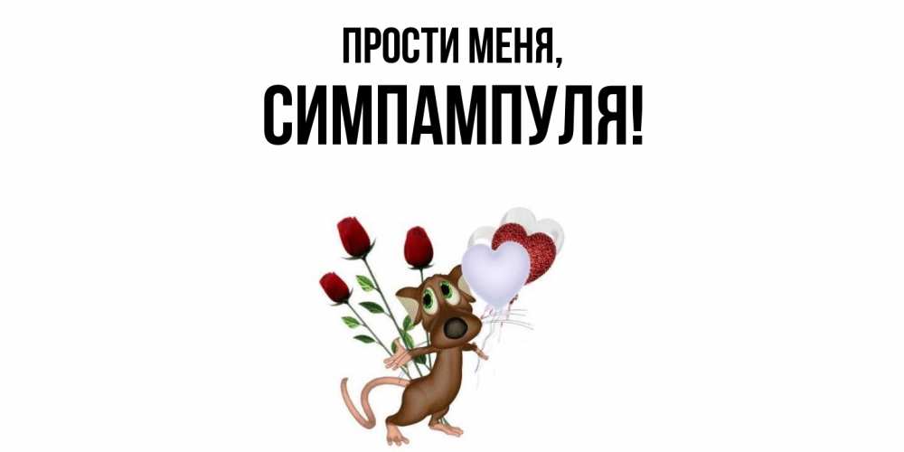 Открытка  для любимых и родных. симпампуля, Прости меня  