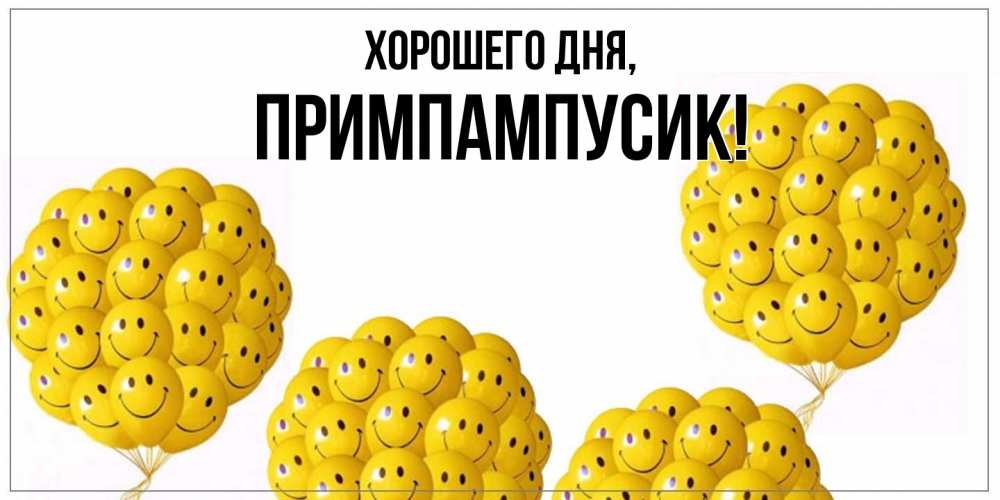 Открытка  для любимых и родных. примпампусик, Хорошего дня  