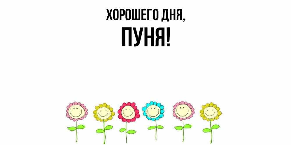 Открытка  для любимых и родных. пуня, Хорошего дня  