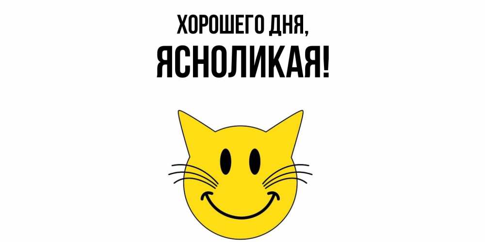 Открытка  для любимых и родных. ясноликая, Хорошего дня  