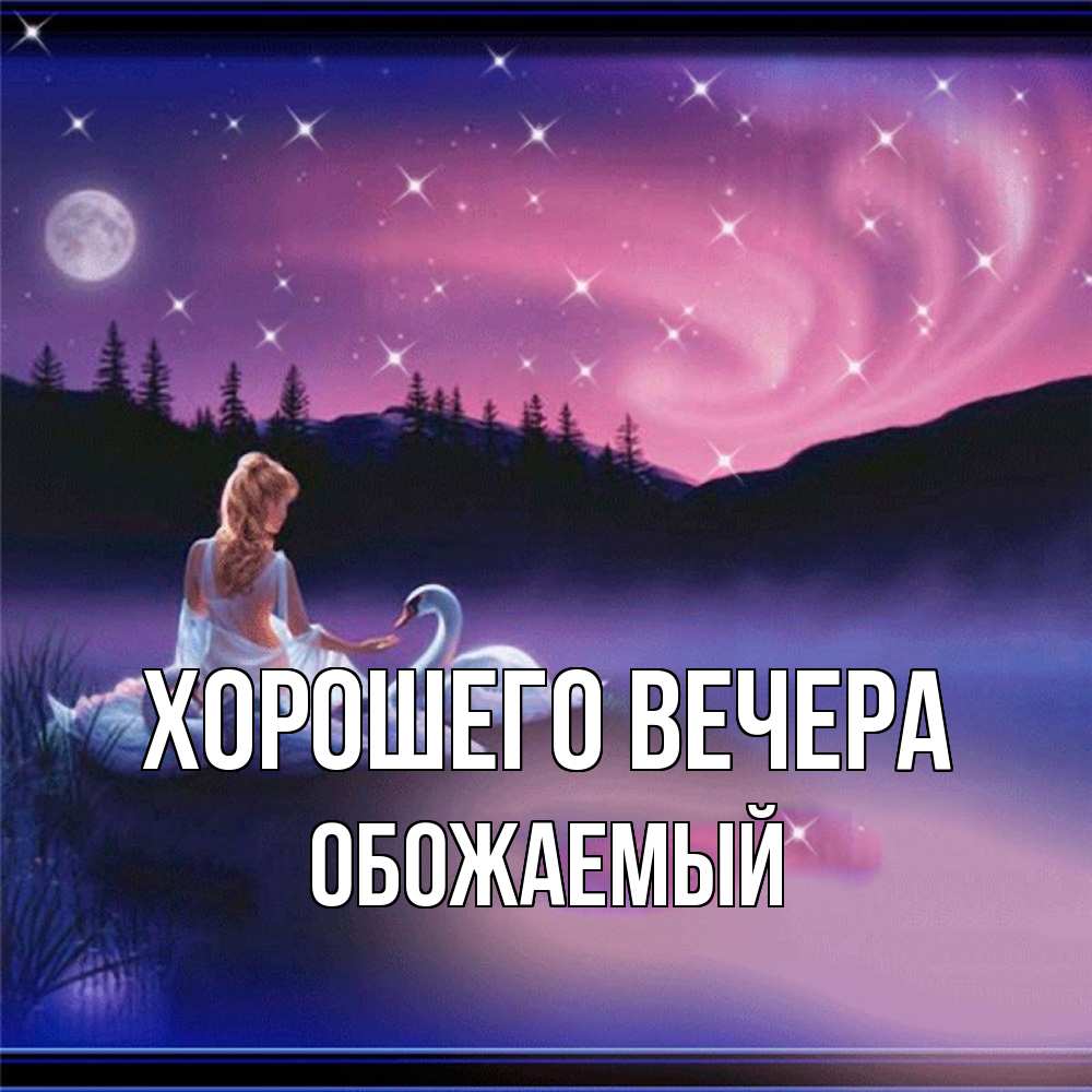 Картинка Хорошего вечера, обожаемый