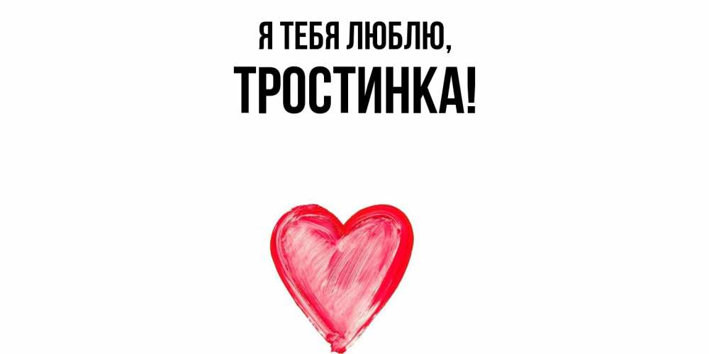 Открытка  для любимых и родных. тростинка, Я тебя люблю  