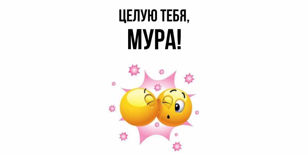 Открытка с именем, мура, Целую тебя