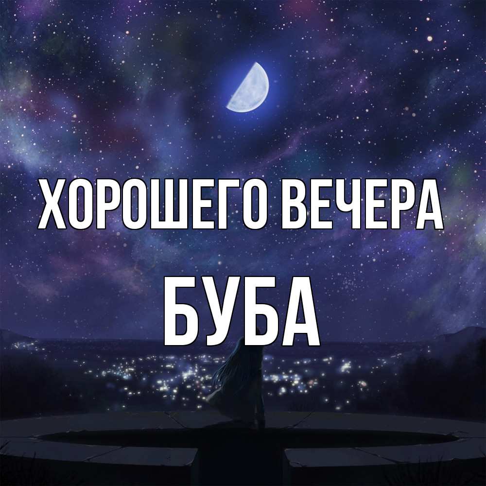 Открытка  для любимых и родных. буба, Хорошего вечера  
