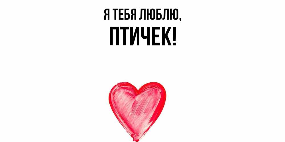 Открытка  для любимых и родных. птичек, Я тебя люблю  