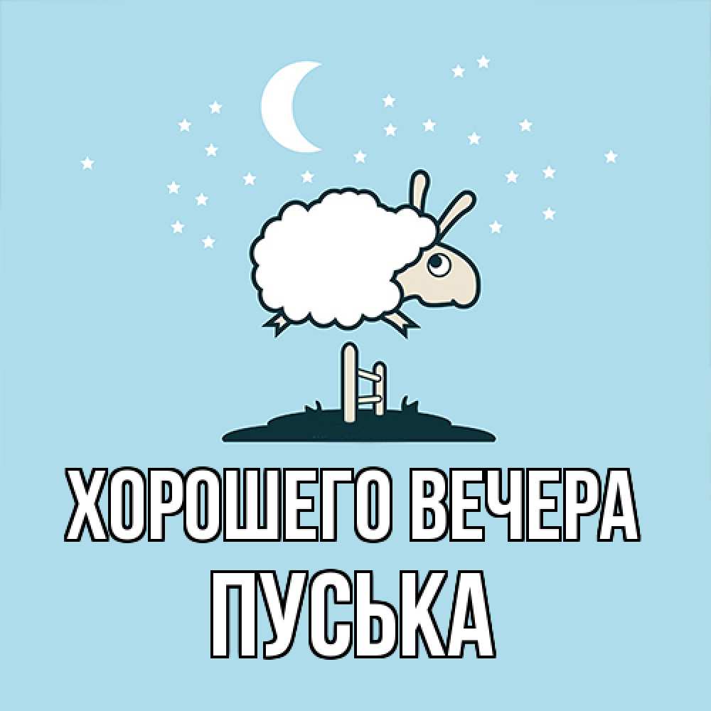 Открытка  для любимых и родных. пуська, Хорошего вечера  