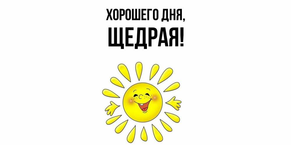 Открытка  для любимых и родных. щедрая, Хорошего дня  