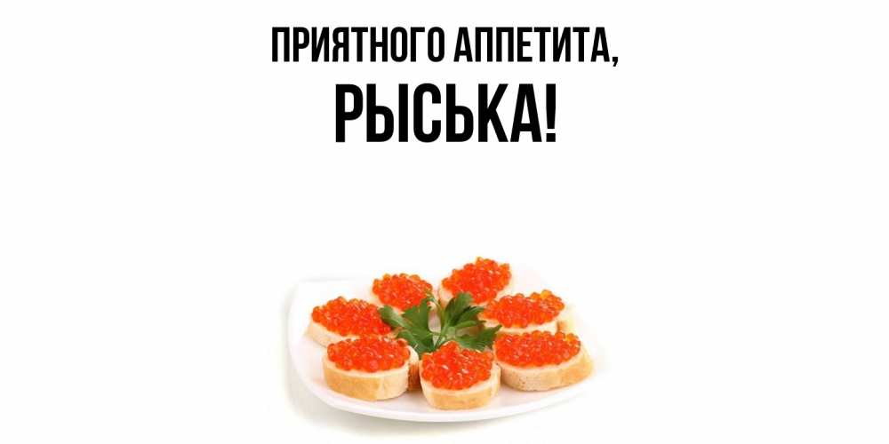 Картинка Приятного аппетита, рыська