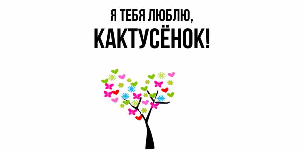 Открытка  для любимых и родных. кактусёнок, Я тебя люблю  