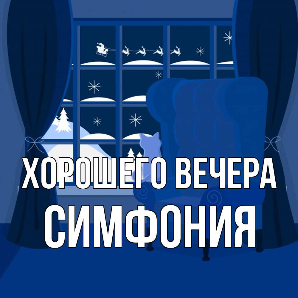 Открытка  для любимых и родных. симфония, Хорошего вечера  