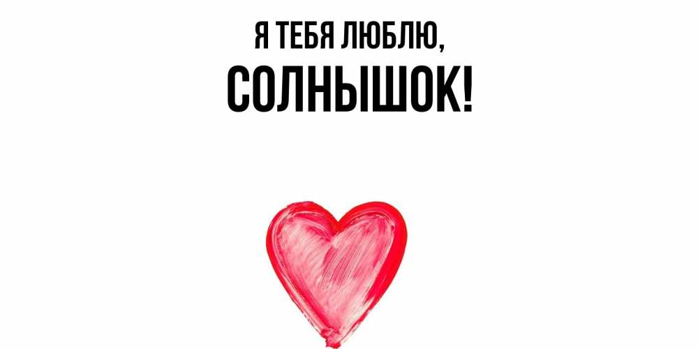 Открытка  для любимых и родных. солнышок, Я тебя люблю  