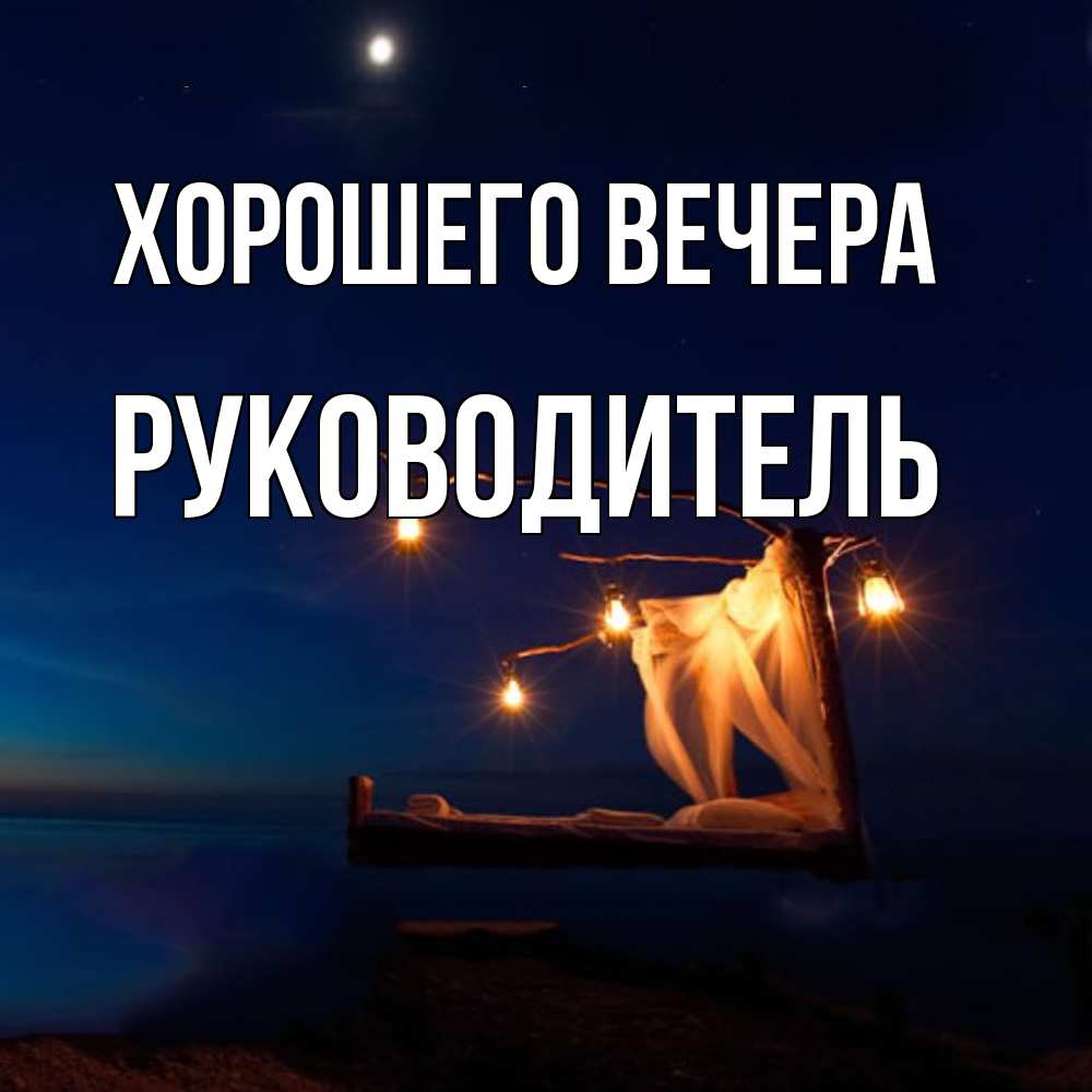 Открытка с именем, Руководитель, Хорошего вечера